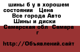 шины б/у в хорошем состоянии › Цена ­ 2 000 - Все города Авто » Шины и диски   . Самарская обл.,Самара г.